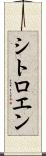 シトロエン Scroll