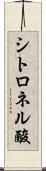 シトロネル酸 Scroll