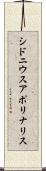 シドニウスアポリナリス Scroll