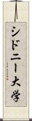 シドニー大学 Scroll