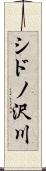 シドノ沢川 Scroll