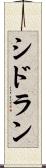 シドラン Scroll