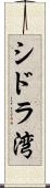 シドラ湾 Scroll