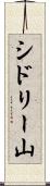 シドリー山 Scroll
