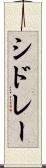 シドレー Scroll