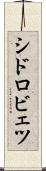 シドロビェツ Scroll