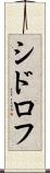 シドロフ Scroll