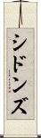 シドンズ Scroll