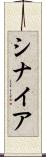 シナイア Scroll