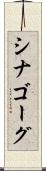シナゴーグ Scroll