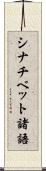 シナチベット諸語 Scroll