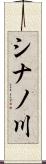 シナノ川 Scroll