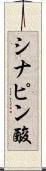 シナピン酸 Scroll