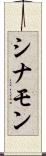 シナモン Scroll