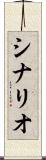 シナリオ Scroll