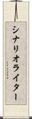 シナリオ・ライター Scroll