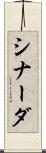シナーダ Scroll