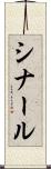 シナール Scroll