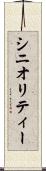 シニオリティー Scroll