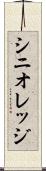 シニオレッジ Scroll