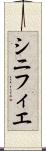 シニフィエ Scroll