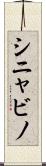 シニャビノ Scroll