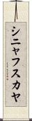 シニャフスカヤ Scroll
