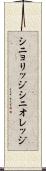 シニョリッジ Scroll