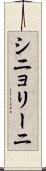 シニョリーニ Scroll