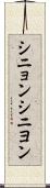 シニョン Scroll