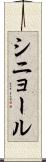 シニョール Scroll