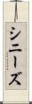 シニーズ Scroll