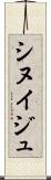 シヌイジュ Scroll
