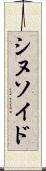 シヌソイド Scroll