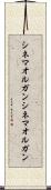 シネマオルガン Scroll