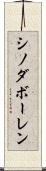 シノダボーレン Scroll