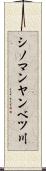 シノマンヤンベツ川 Scroll
