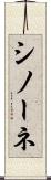 シノーネ Scroll