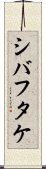シバフタケ Scroll