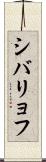 シバリョフ Scroll