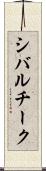 シバルチーク Scroll