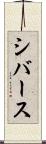 シバース Scroll