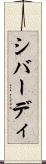 シバーディ Scroll