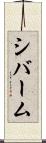 シバーム Scroll