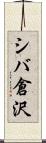 シバ倉沢 Scroll