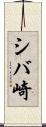 シバ崎 Scroll