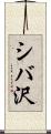 シバ沢 Scroll