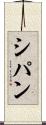 Sipan Scroll