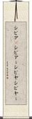 シビア(P) Scroll