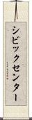 シビックセンター Scroll